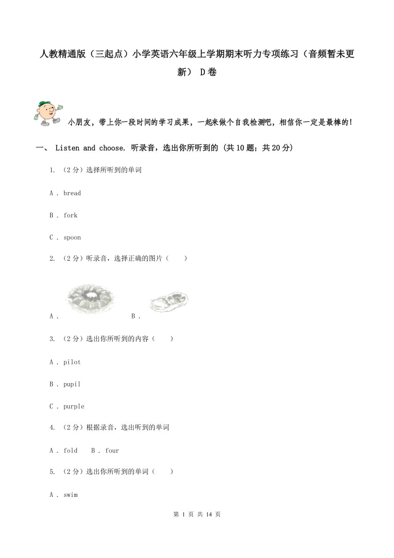 人教精通版（三起点）小学英语六年级上学期期末听力专项练习（音频暂未更新） D卷.doc_第1页