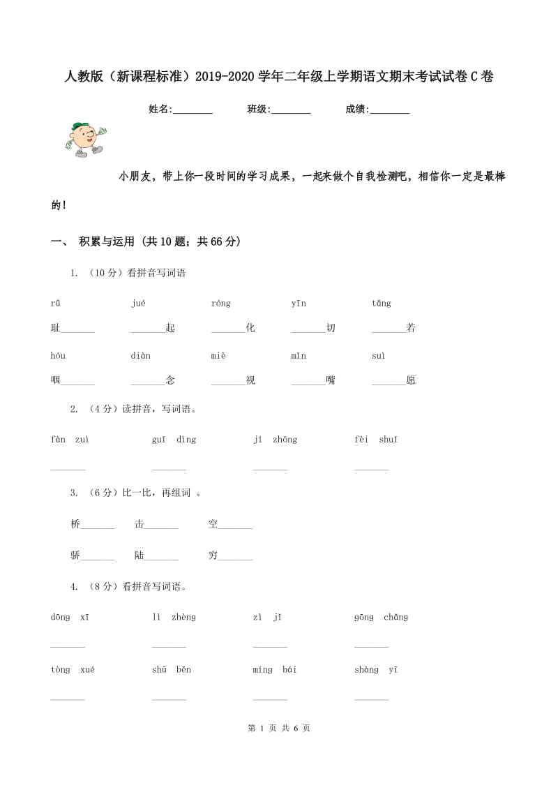 人教版（新课程标准）2019-2020学年二年级上学期语文期末考试试卷C卷.doc_第1页