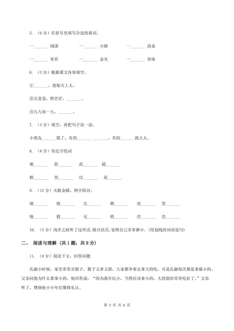 人教版（新课程标准）2019-2020学年二年级上学期语文期末考试试卷C卷.doc_第2页