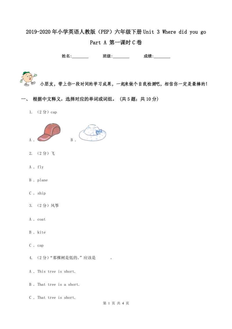 2019-2020年小学英语人教版（PEP）六年级下册Unit 3 Where did you go Part A 第一课时C卷.doc_第1页