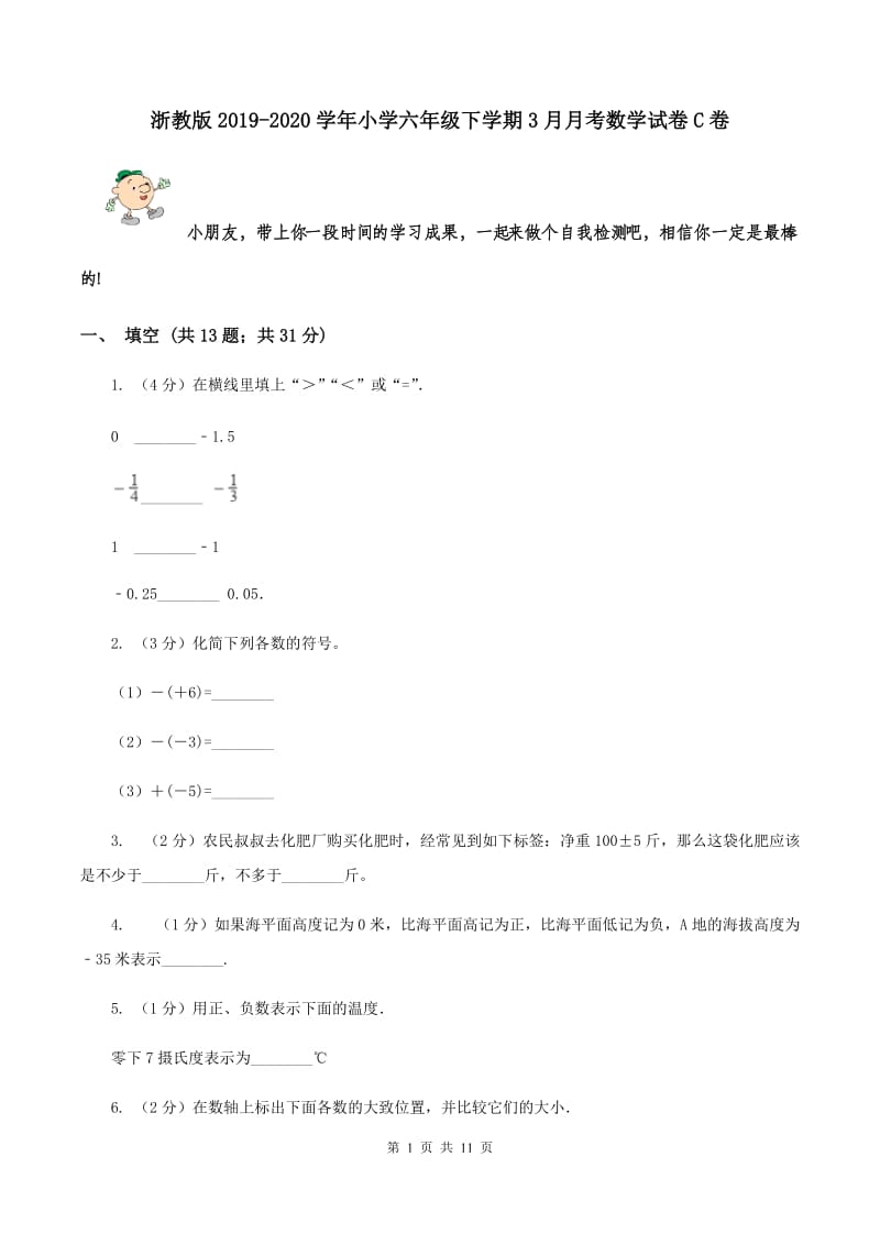 浙教版2019-2020学年小学六年级下学期3月月考数学试卷C卷.doc_第1页