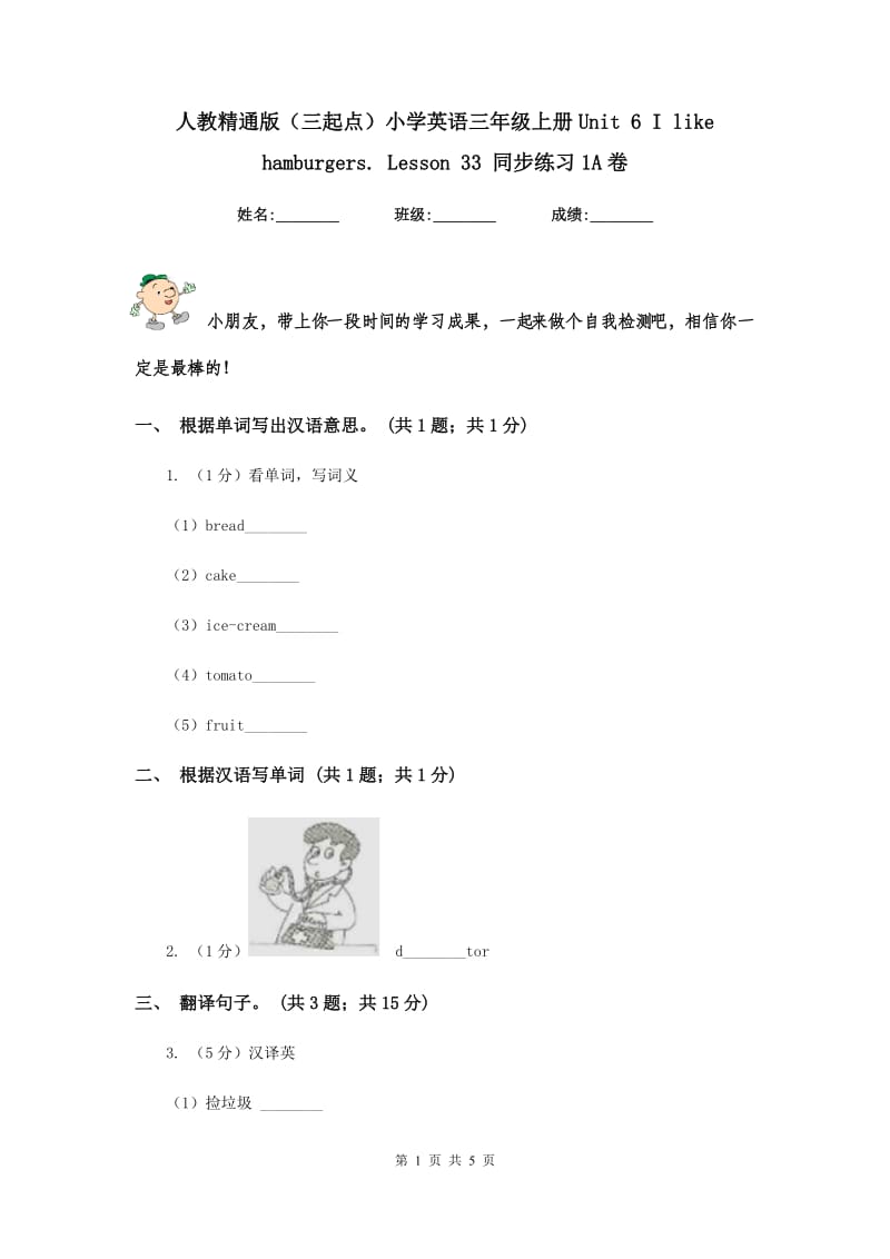 人教精通版（三起点）小学英语三年级上册Unit 6 I like hamburgers. Lesson 33 同步练习1A卷.doc_第1页