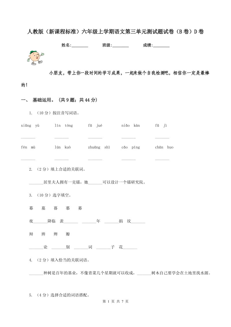 人教版（新课程标准）六年级上学期语文第三单元测试题试卷（B卷）D卷.doc_第1页