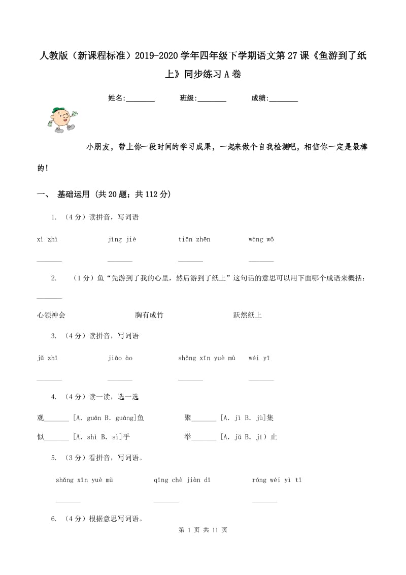 人教版（新课程标准）2019-2020学年四年级下学期语文第27课《鱼游到了纸上》同步练习A卷.doc_第1页