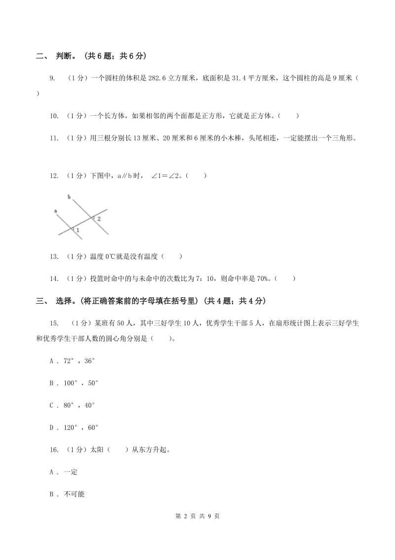 湘教版小学数学小升初真题模拟卷(二) （I）卷.doc_第2页