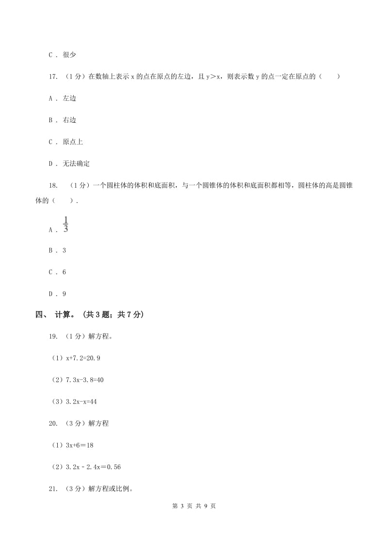 湘教版小学数学小升初真题模拟卷(二) （I）卷.doc_第3页