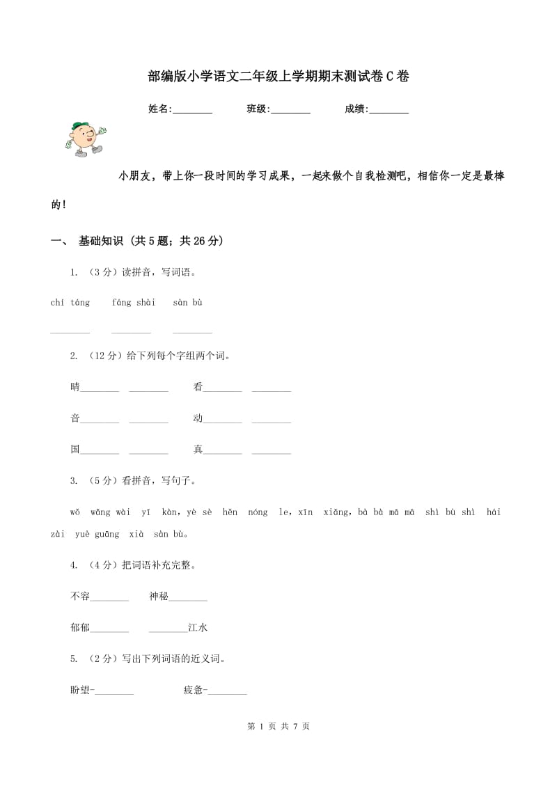 部编版小学语文二年级上学期期末测试卷C卷.doc_第1页