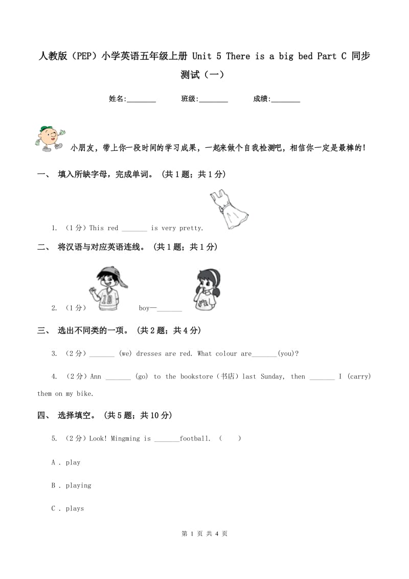 人教版（PEP）小学英语五年级上册 Unit 5 There is a big bed Part C 同步测试（一）.doc_第1页