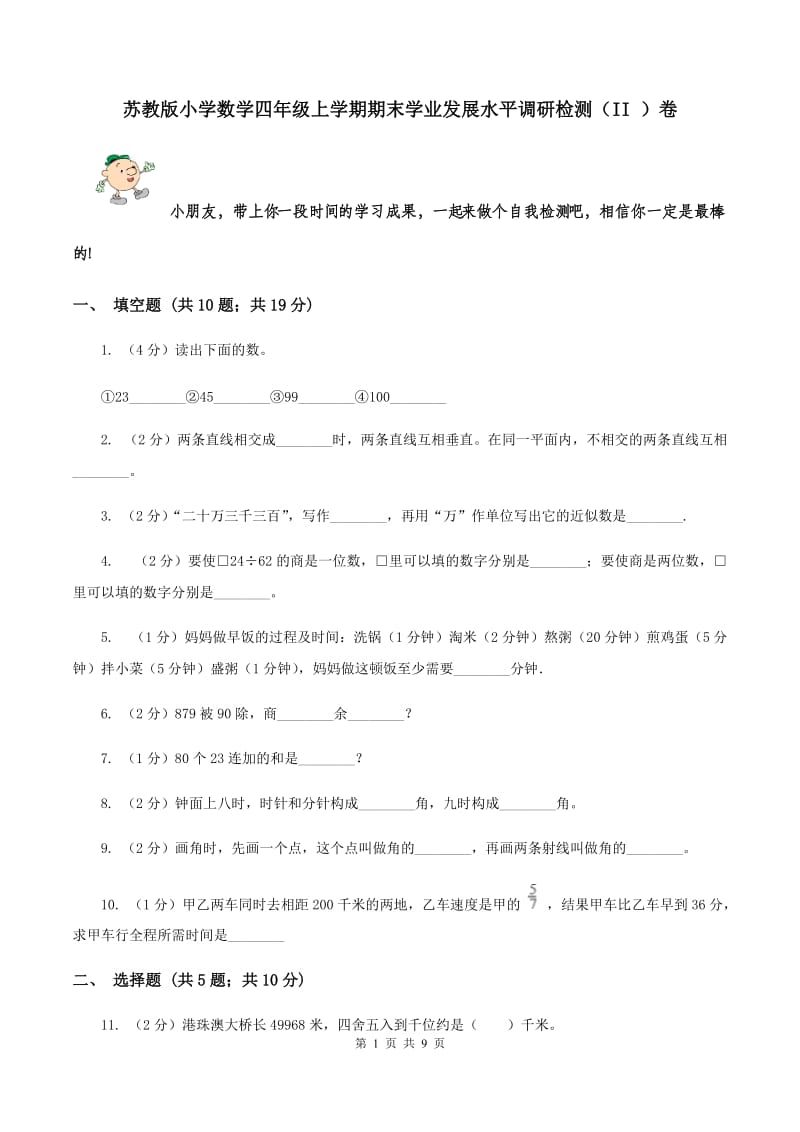 苏教版小学数学四年级上学期期末学业发展水平调研检测（II ）卷.doc_第1页