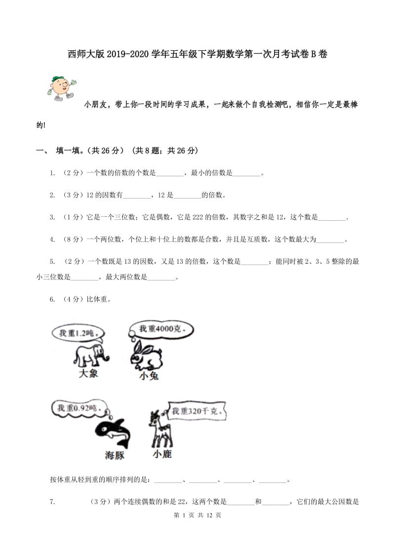 西师大版2019-2020学年五年级下学期数学第一次月考试卷B卷.doc_第1页