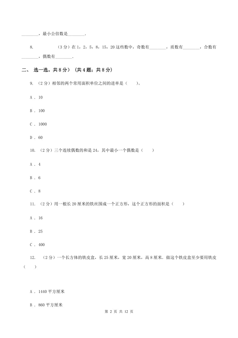 西师大版2019-2020学年五年级下学期数学第一次月考试卷B卷.doc_第2页