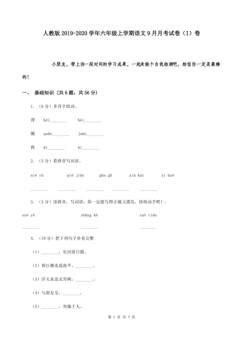 人教版2019-2020学年六年级上学期语文9月月考试卷（I）卷.doc_第1页