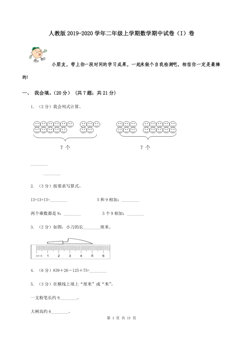 人教版2019-2020学年二年级上学期数学期中试卷（I）卷.doc_第1页