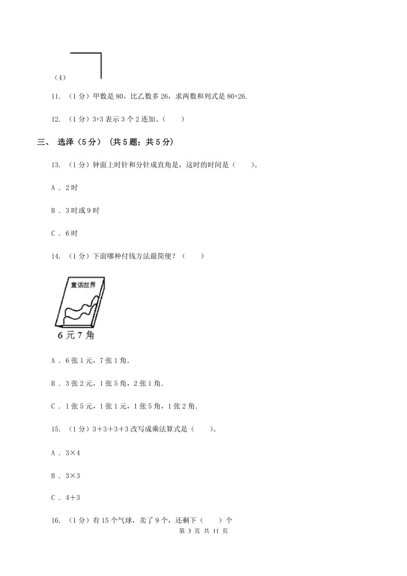 人教版2019-2020学年二年级上学期数学期中试卷（I）卷.doc_第3页