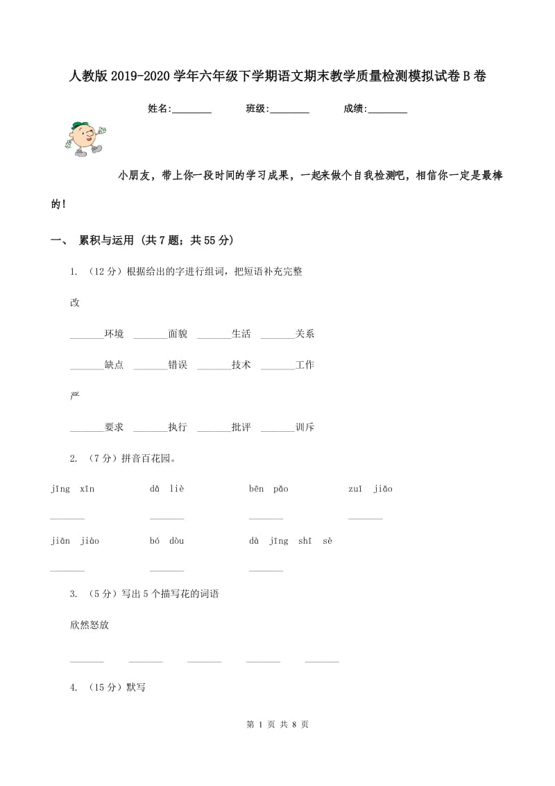 人教版2019-2020学年六年级下学期语文期末教学质量检测模拟试卷B卷.doc_第1页