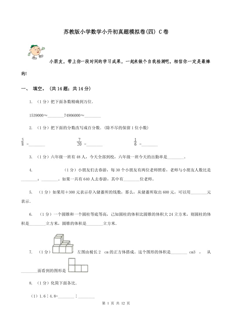 苏教版小学数学小升初真题模拟卷(四) C卷.doc_第1页