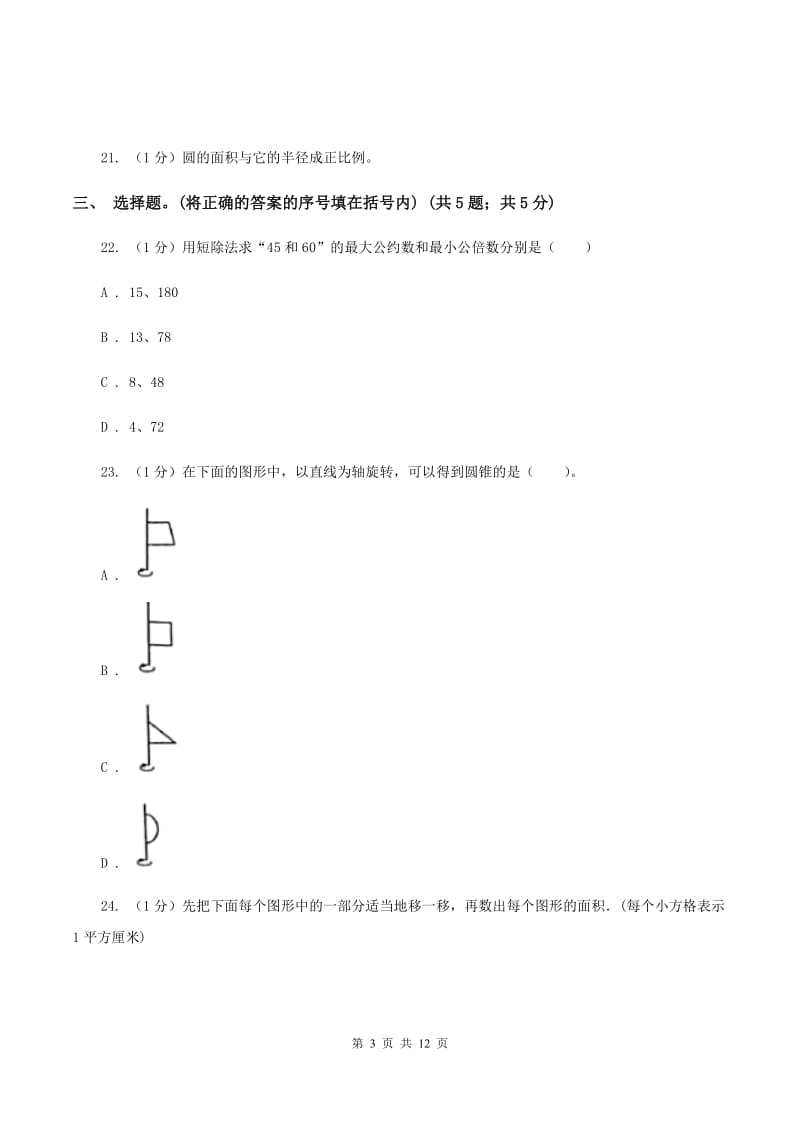 苏教版小学数学小升初真题模拟卷(四) C卷.doc_第3页