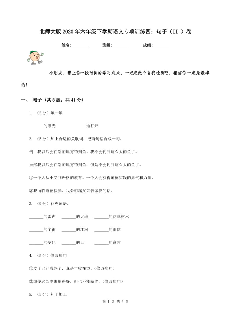 北师大版2020年六年级下学期语文专项训练四：句子（II ）卷.doc_第1页