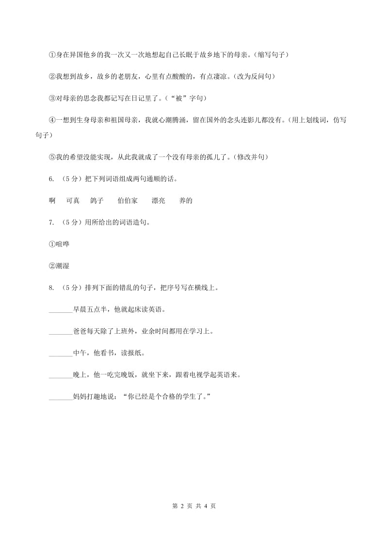 北师大版2020年六年级下学期语文专项训练四：句子（II ）卷.doc_第2页