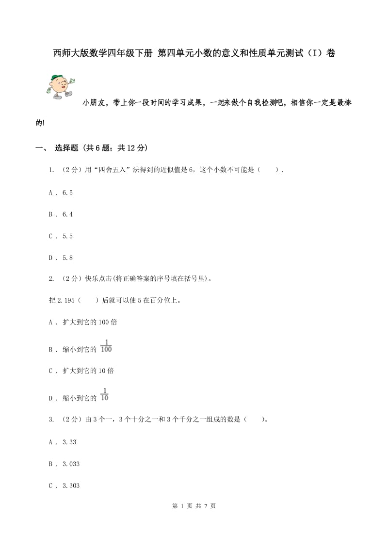 西师大版数学四年级下册 第四单元小数的意义和性质单元测试（I）卷.doc_第1页