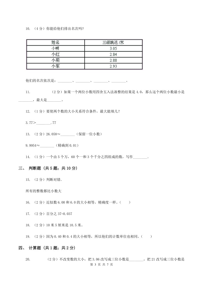 西师大版数学四年级下册 第四单元小数的意义和性质单元测试（I）卷.doc_第3页