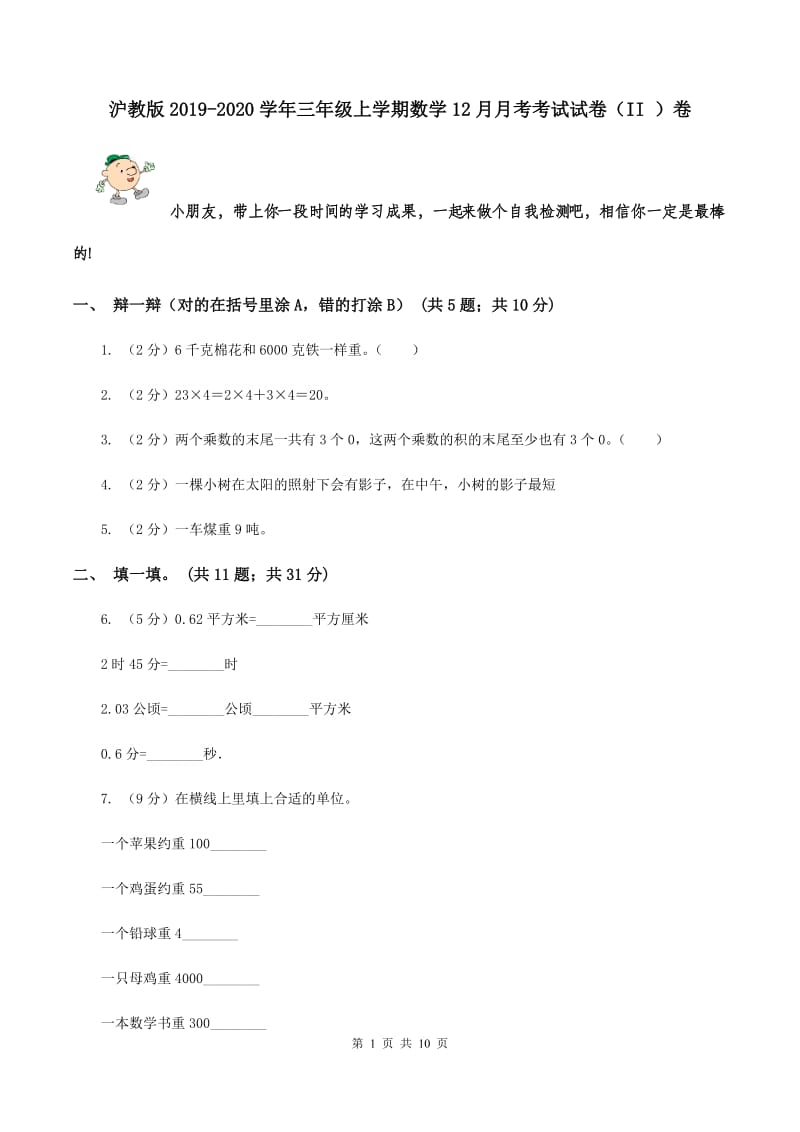 沪教版2019-2020学年三年级上学期数学12月月考考试试卷（II ）卷.doc_第1页