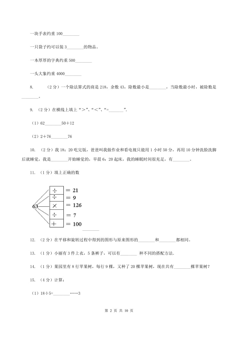 沪教版2019-2020学年三年级上学期数学12月月考考试试卷（II ）卷.doc_第2页