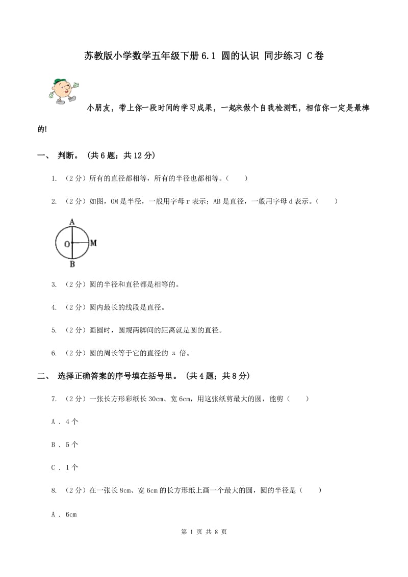 苏教版小学数学五年级下册6.1 圆的认识 同步练习 C卷.doc_第1页