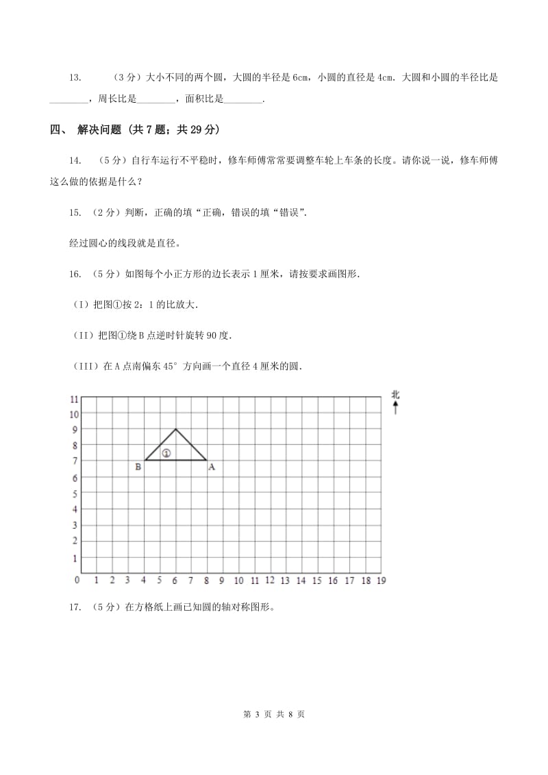 苏教版小学数学五年级下册6.1 圆的认识 同步练习 C卷.doc_第3页