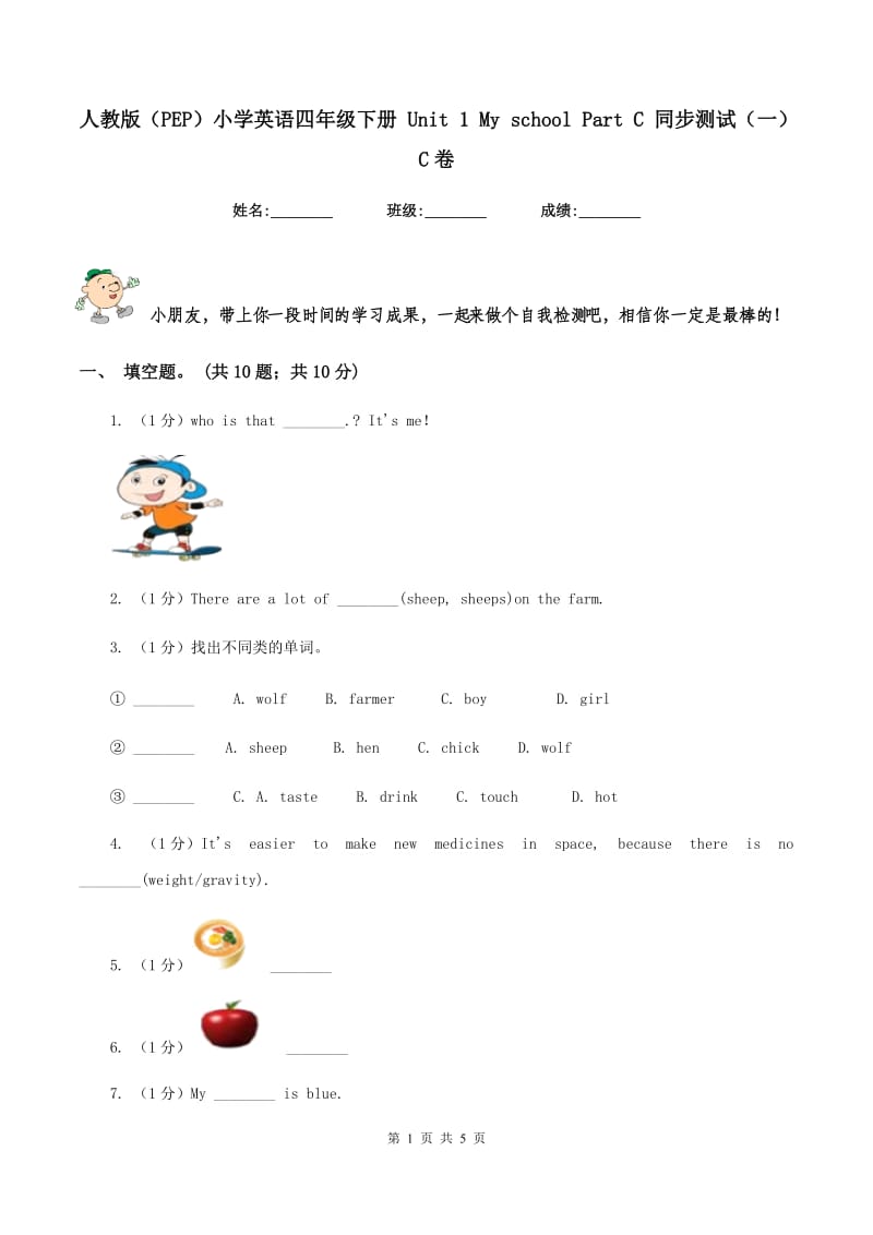 人教版（PEP）小学英语四年级下册 Unit 1 My school Part C 同步测试（一）C卷.doc_第1页