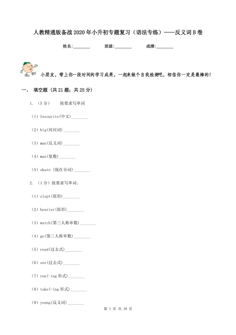 人教精通版备战2020年小升初专题复习（语法专练）——反义词B卷.doc_第1页