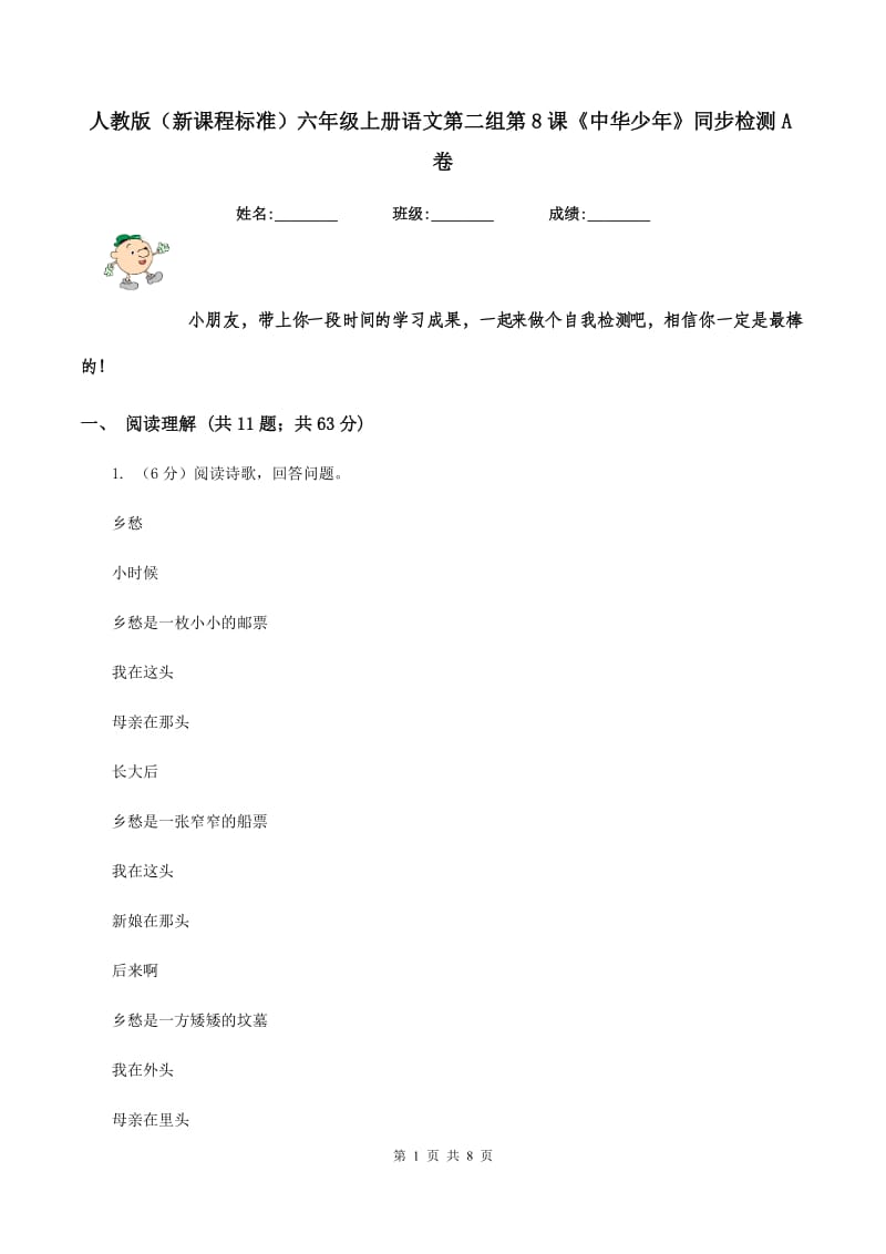 人教版（新课程标准）六年级上册语文第二组第8课《中华少年》同步检测A卷.doc_第1页