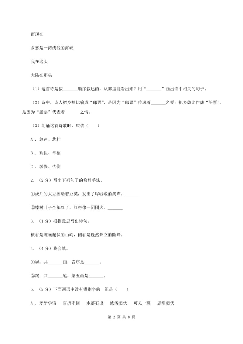人教版（新课程标准）六年级上册语文第二组第8课《中华少年》同步检测A卷.doc_第2页