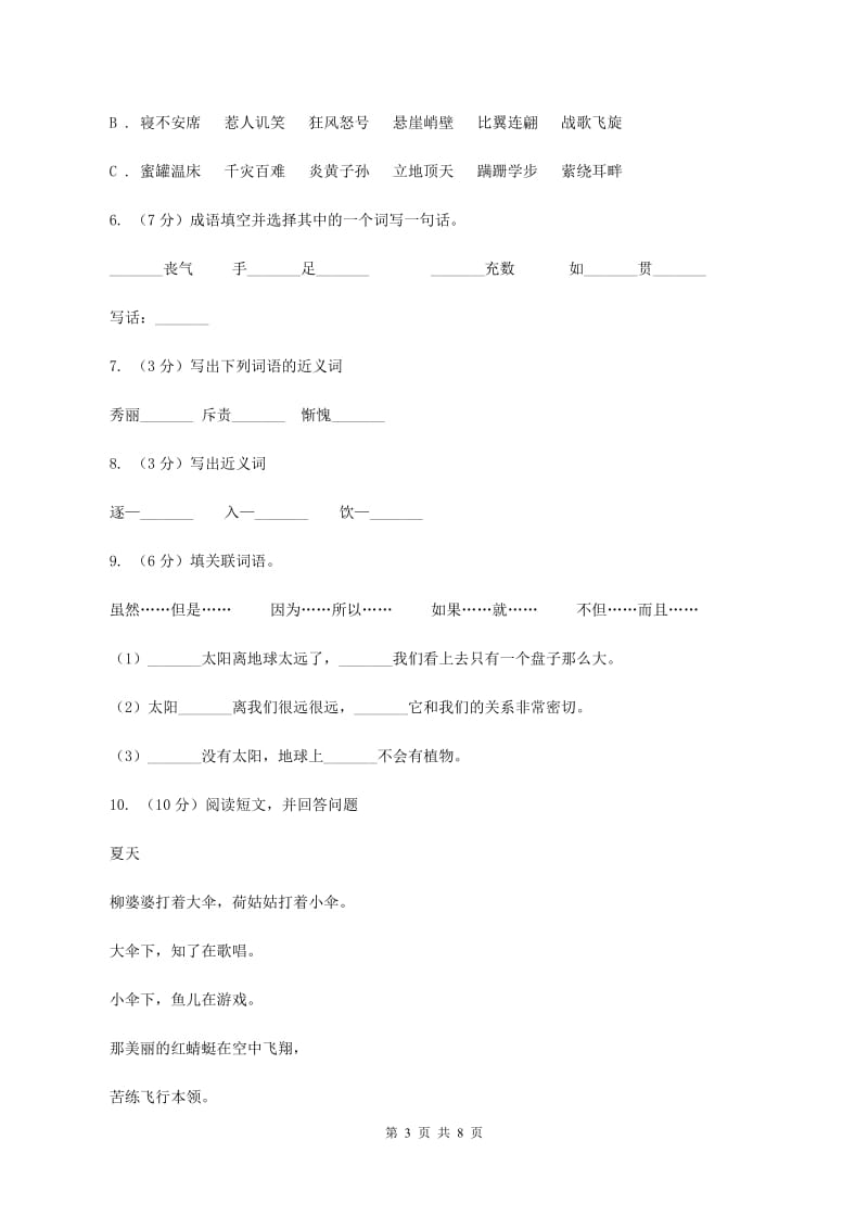人教版（新课程标准）六年级上册语文第二组第8课《中华少年》同步检测A卷.doc_第3页