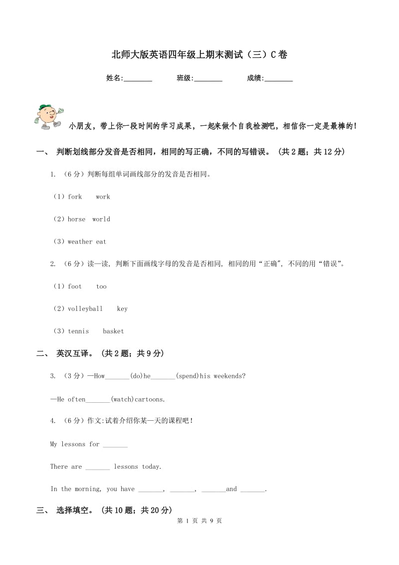 北师大版英语四年级上期末测试（三）C卷.doc_第1页