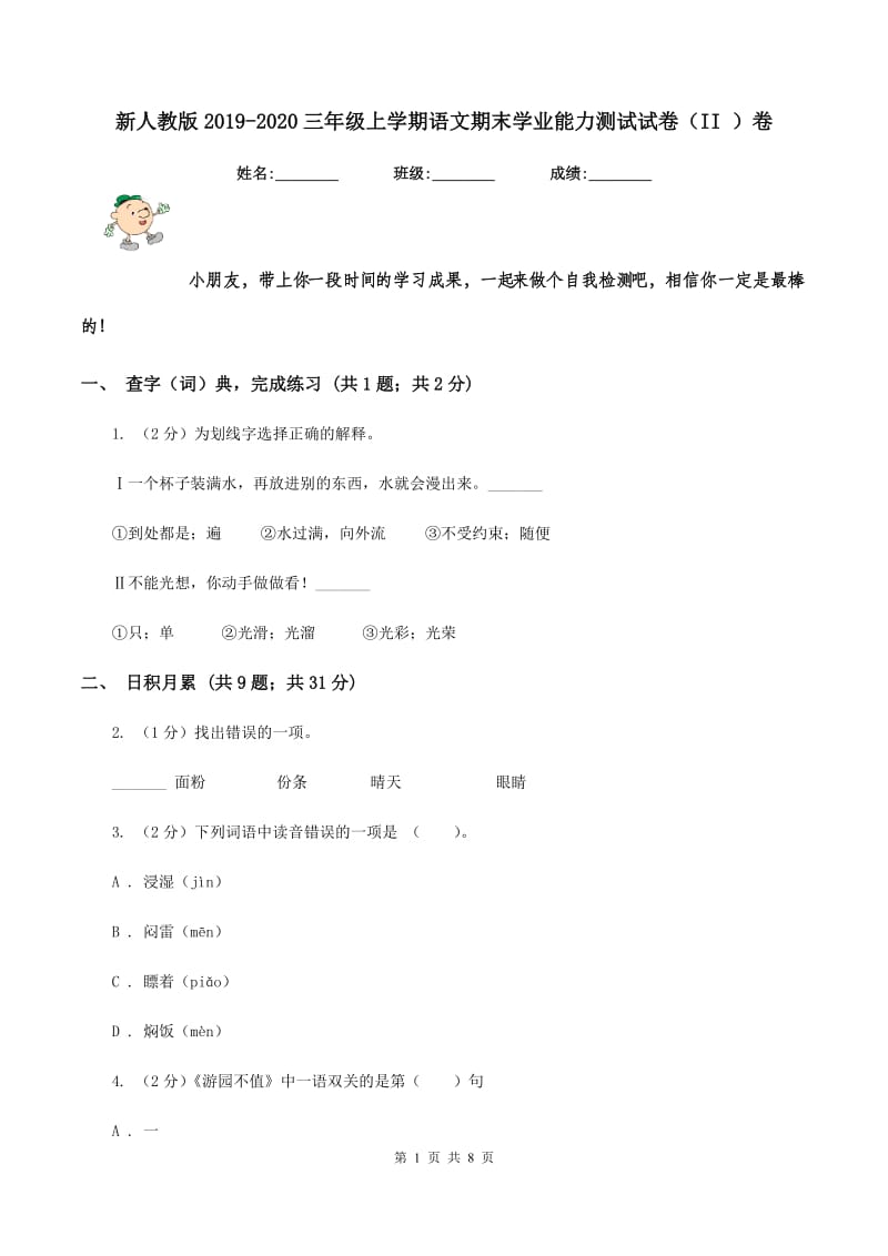 新人教版2019-2020三年级上学期语文期末学业能力测试试卷（II ）卷.doc_第1页