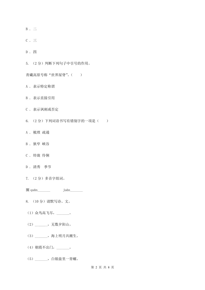 新人教版2019-2020三年级上学期语文期末学业能力测试试卷（II ）卷.doc_第2页