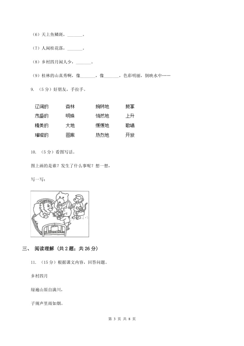 新人教版2019-2020三年级上学期语文期末学业能力测试试卷（II ）卷.doc_第3页