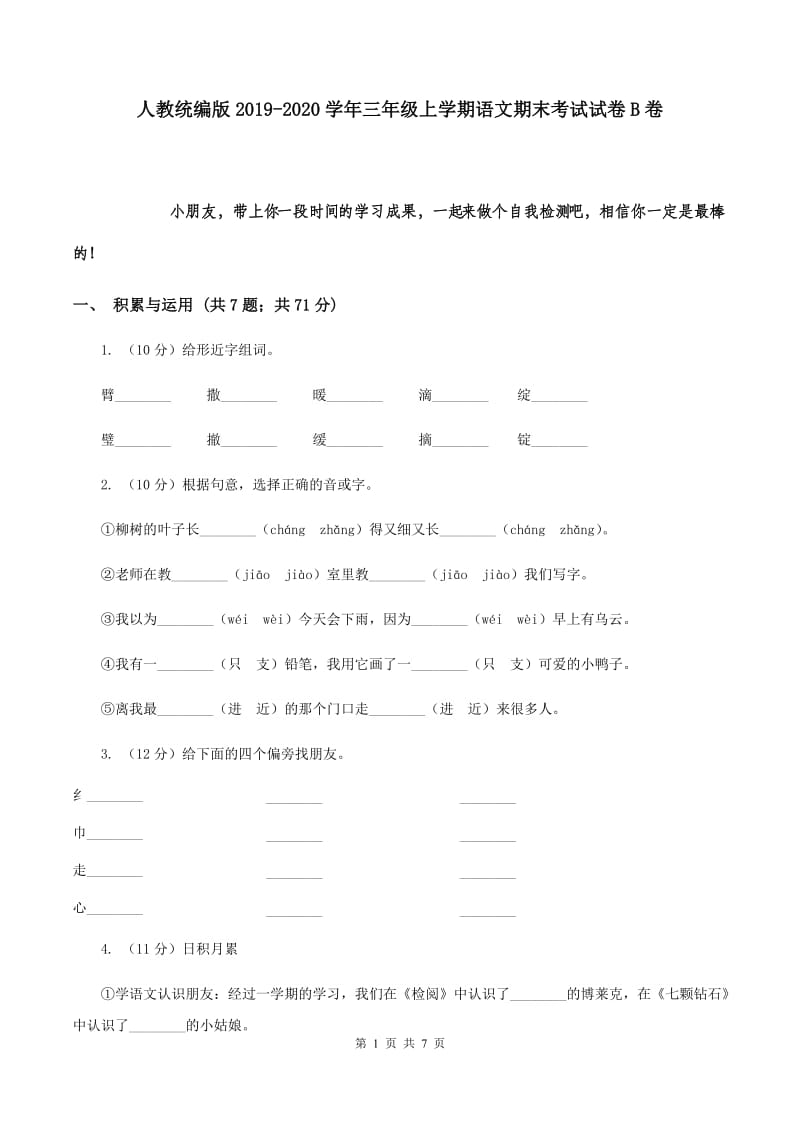 人教统编版2019-2020学年三年级上学期语文期末考试试卷B卷.doc_第1页