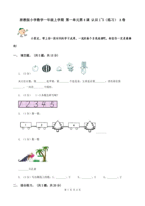 浙教版小學(xué)數(shù)學(xué)一年級(jí)上學(xué)期 第一單元第4課 認(rèn)識(shí)1~5（練習(xí)） A卷.doc