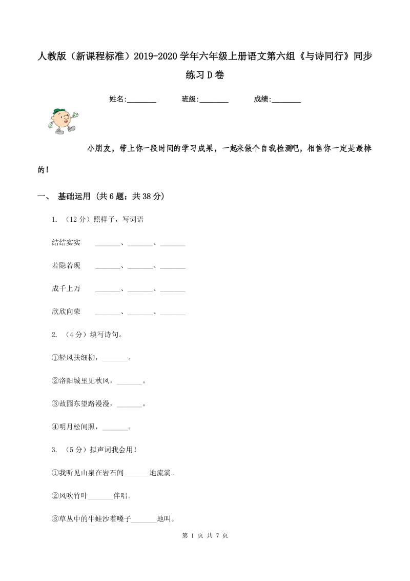 人教版（新课程标准）2019-2020学年六年级上册语文第六组《与诗同行》同步练习D卷.doc_第1页