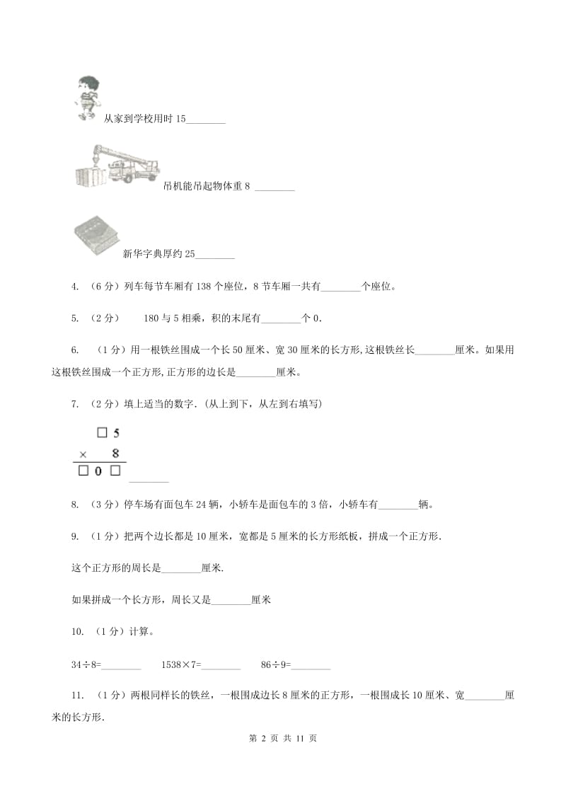 浙教版2019-2020学年三年级上册数学期中试卷C卷.doc_第2页