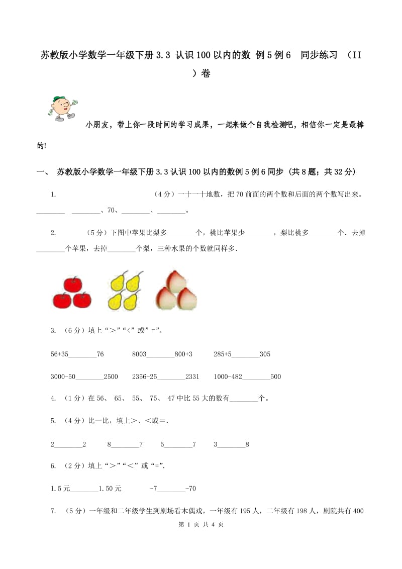 苏教版小学数学一年级下册3.3 认识100以内的数 例5例6 同步练习 （II ）卷.doc_第1页