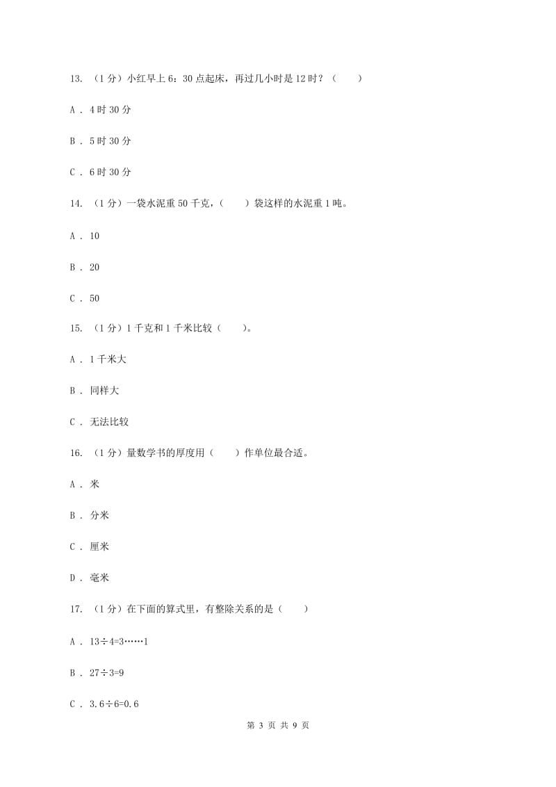 北京版2019-2020学年三年级上学期数学期中试卷（I）卷.doc_第3页