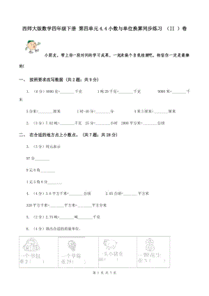 西師大版數(shù)學(xué)四年級(jí)下冊(cè) 第四單元4.4小數(shù)與單位換算同步練習(xí) （II ）卷.doc