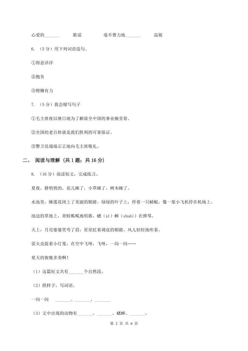 部编版二年级下册语文第一单元检测卷（I）卷.doc_第2页