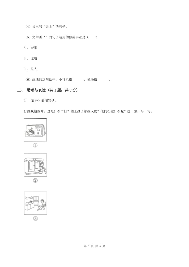 部编版二年级下册语文第一单元检测卷（I）卷.doc_第3页