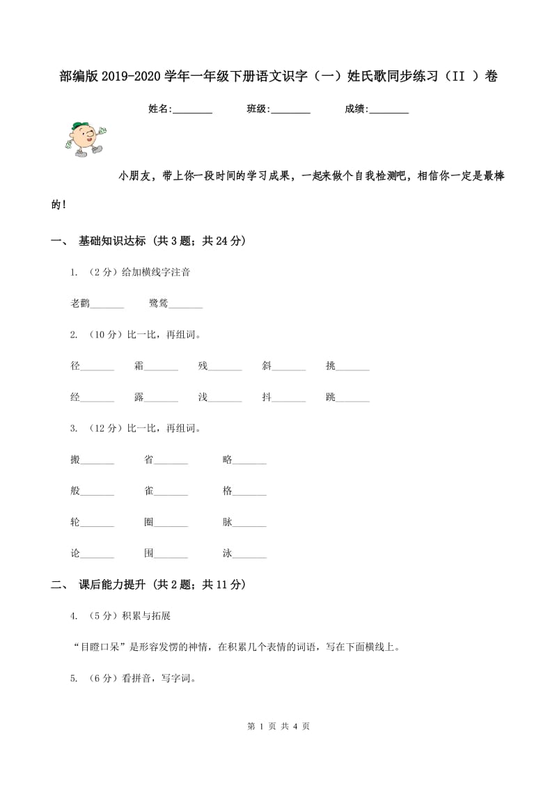 部编版2019-2020学年一年级下册语文识字（一）姓氏歌同步练习（II ）卷.doc_第1页