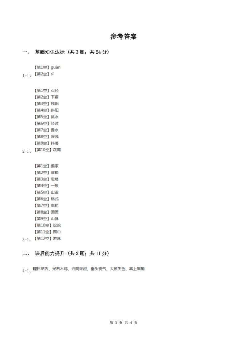 部编版2019-2020学年一年级下册语文识字（一）姓氏歌同步练习（II ）卷.doc_第3页