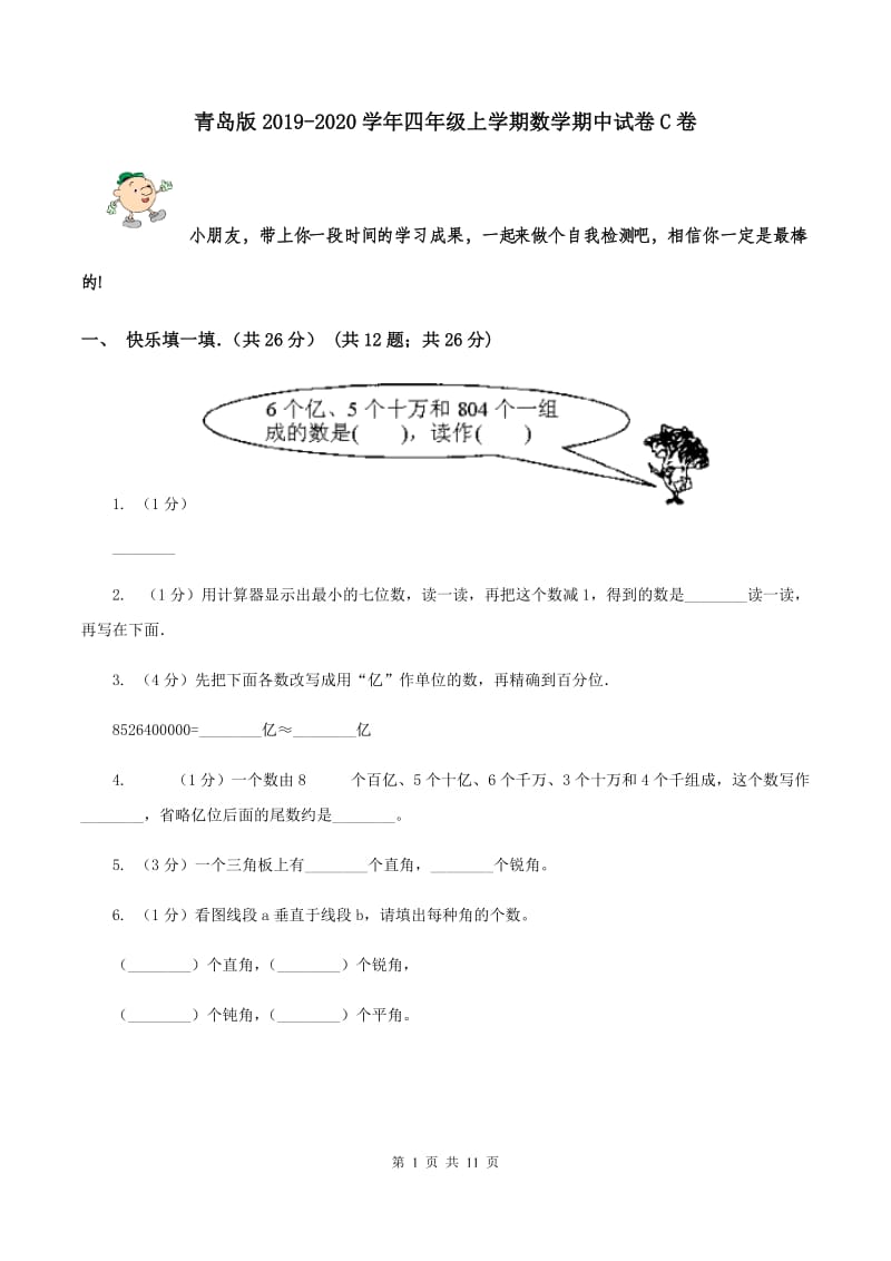 青岛版2019-2020学年四年级上学期数学期中试卷C卷.doc_第1页